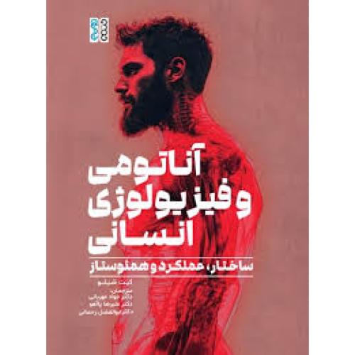 آناتومی و فیزیولوژی انسانی-کیت شیلو-جوادمهربانی/حتمی