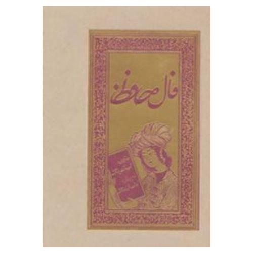 فال حافظ  گلاسه لب طلایی وزیری-اعرابی/بهزاد