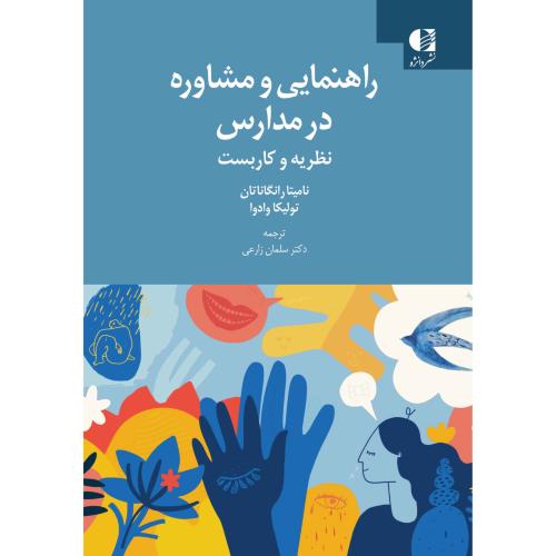 راهنمایی و مشاوره در مدارس-نظریه کاربست-نامیتارانگاناتان-سلمان زارعی/دانژه