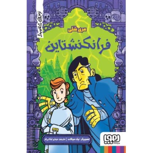 فرانکنشتاین-مری شلی-مهدی تجلائی فر/هوپا