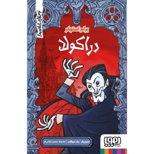 دراکولا-برام استوکر-مهدی تجلائی فر/هوپا