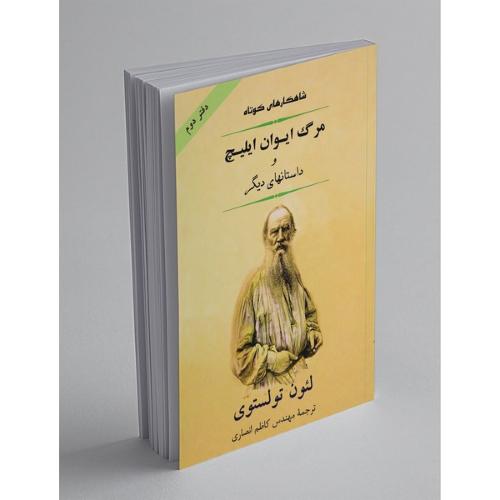 مرگ ایوان ایلیچ و داستانهای دیگر-تولستوی-انصاری/جامی