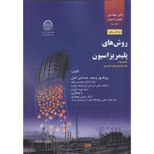 مبانی مهندسی پلیمریزاسیون جلد3 -روش های پلیمریزاسیون بخش 2 -وحیدحدادی اصل/امیرکبیر