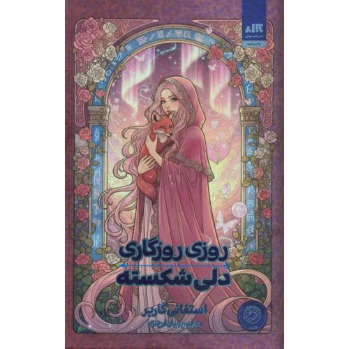 روزی روزگاری دلی شکسته-گاربر-فرخ نژاد/مجازی