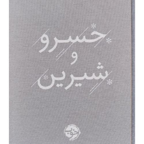خسرو و شیرین-گنجوی/خوب
