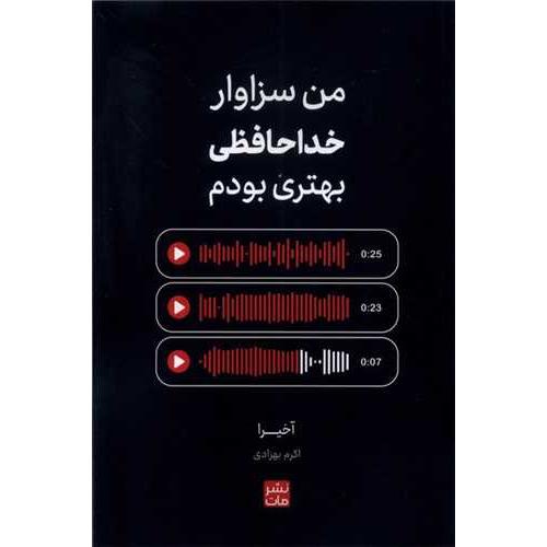 من سزاوار خداحافظی بهتری بودم-آخیرا-بهزادی/مات
