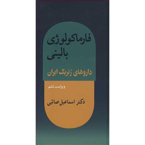 فارماکولوژی بالینی داروهای ژنریک ایران-اسماعیل صائبی/آییژ