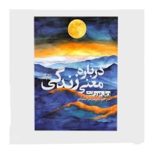 درباره معنی زندگی-دورانت-سجادی/یک
