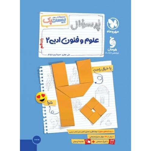 بیست پک-پر سوال علوم قنون ادبی 2 11/مهروماه
