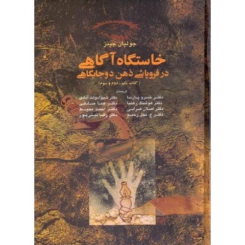خاستگاه آگاهی در فروپاشی ذهن دو جایگاهی-جولیان جینز-خسرو پارسا/آگه