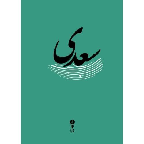 غزلیات سعدی/وزن دنیا