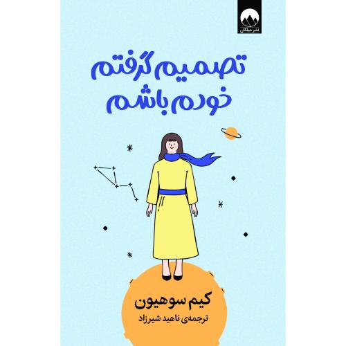 تصمیم گرفتم خودم باشم-سوهیون-شیرزاد/میلکان
