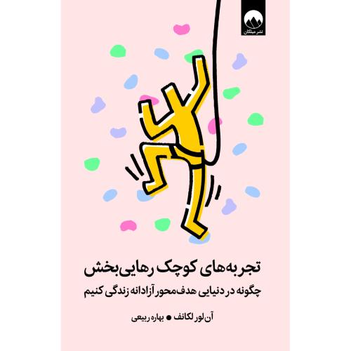 تجربه های کوچک رهایی بخش-آن لورلکانف-بهاره ربیعی/میلکان