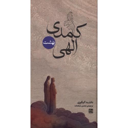 دوره 3 جلدی کمدی الهی-دانته آلیگری-محسن نیکبخت/ماه مهر