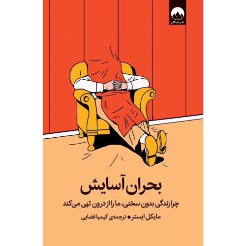 بحران آسایش-مایکل ایستر-کیمیافضایی/میلکان