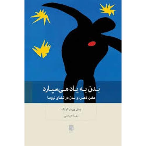 بدن به یاد می سپارد-بسل ون درکولک-مهساهونجانی/بینش نو