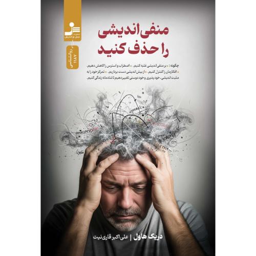 منفی اندیشی را حذف کنید-هاول-قاری نیت/نسل نو اندیش