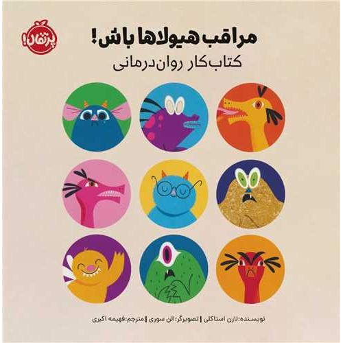 مراقبت هیولاها باش-لارن استاکلی-فهمیه اکبری/پرتقال
