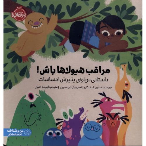 مراقب هیولاها باش-استاکلی-اکبری/پرتقال