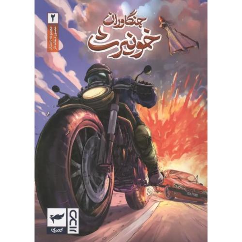 جنگاوران خونیرث-جلد 2-ماه منیر داستان پور/کمیکا
