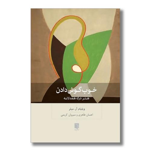 خوب گوش دادن-میلر-طاهری/بینش نو