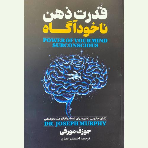 قدرت ذهن ناخودآگاه-مورفی-اسدی/آوای ماندگار