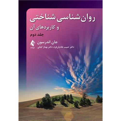 روانشناسی شناختی و کاربردهای آن-جلد 2-جان اندرسون-حبیب هادیان فرد/ارجمند