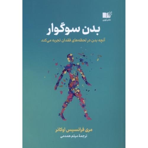 بدن سوگواری-اوکانر-همدمی/نوین