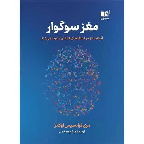 مغز سوگوار-مری فرانسیس اوکانر-میثم همدمی/نوین