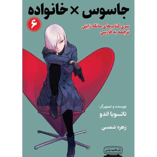 جاسوس خانواده 6-تاتسویااندو-زهره شمسی/کتیبه پارسی