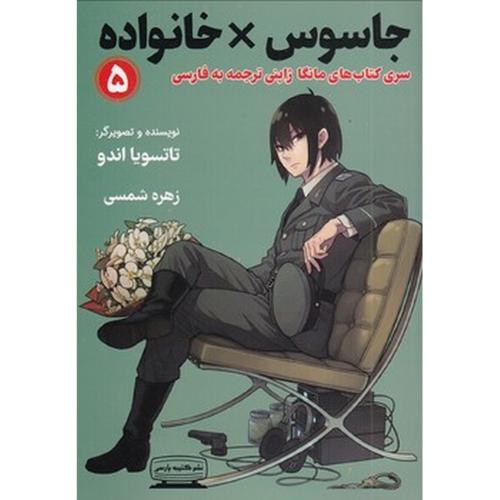 جاسوس خانواده 5 (مانگا)تاتسویااندو-زهره شمسی/کتیبه پارسی