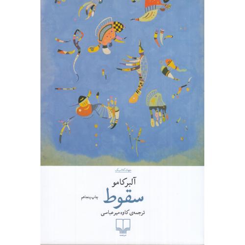 سقوط-آلبرکامو-کاوه میرعباسی/چشمه