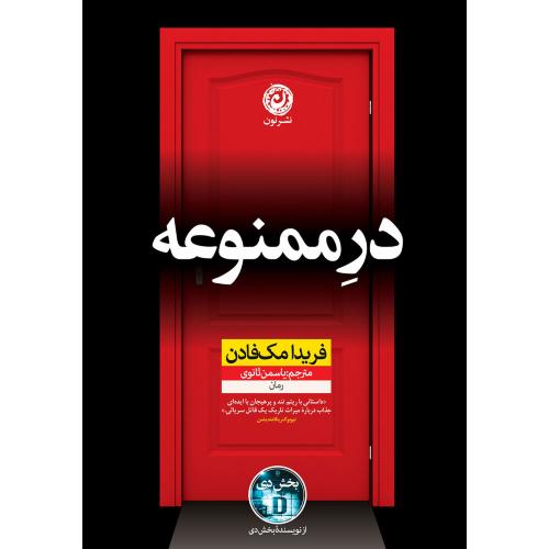 در ممنوعه-فریدا مک فادن-یاسمن ثانوی/نون