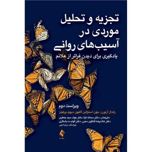 تجزیه و تحلیل موردی در آسیب های روانی-ویراست 2-آزبورن-کیا/ارجمند