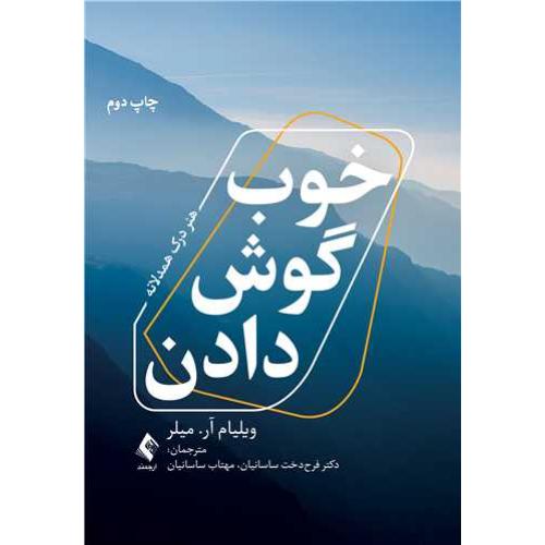 خوب گوش دادن-ویلیام آرمیلر-فرح دخت ساسانیان/ارجمند