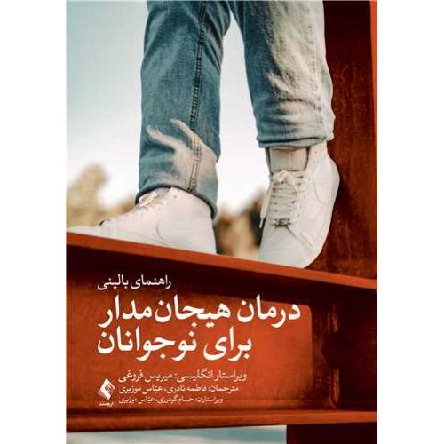 راهنمای بالینی درمان هیجان مدار برای نوجوانان-میریس فروغی-فاطمه نادری/ارجمند
