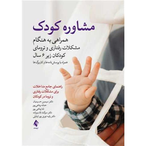 مشاوره کودک-همراهی به هنگام مشکلات رفتاری و ترومای کودکان زیر 6 سال-سیمین حسینیان/ارجمند
