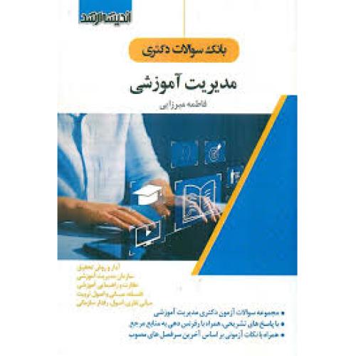 بانک سوالات دکتری مدیریت آموزشی-فاطمه میرزایی/اندیشه ارشد