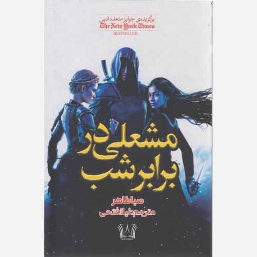 مشعلی در برابر شب-طاهر-فتحی/آرنیا