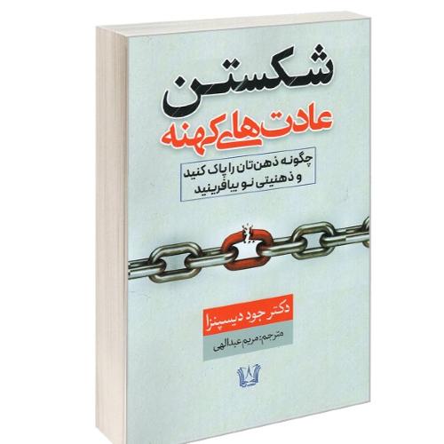 شکستن عادت های کهنه-دیسپنزا-عبدالهی/آرنیا