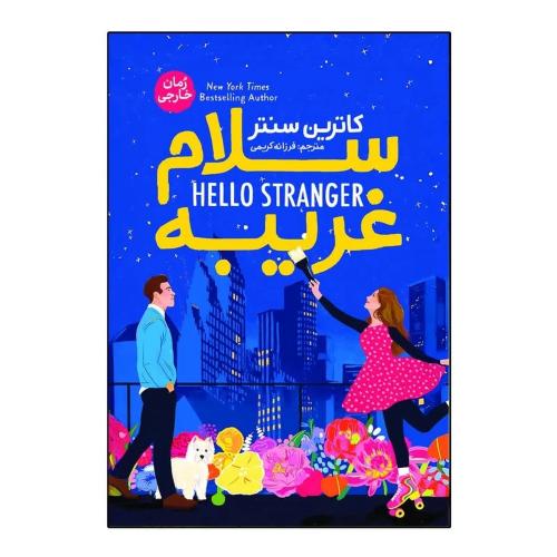 سلام غریبه-کاترین سنتر-فرزانه کریمی/آذربیان