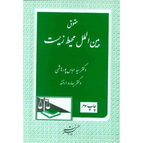 حقوق بین الملل محیط زیست-عباس پورهاشمی/دادگستر