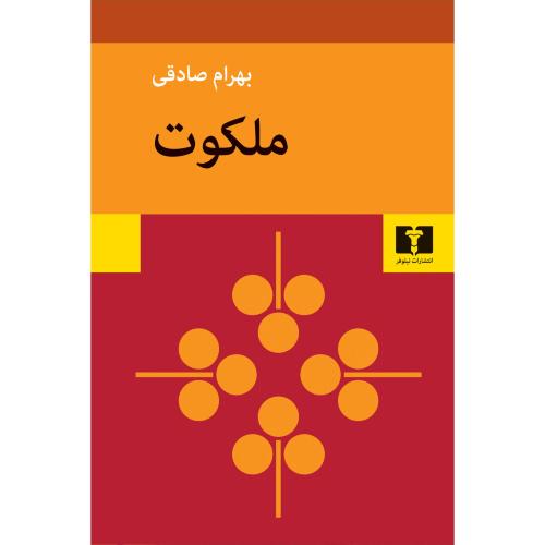 ملکوت-بهرام صادقی/نیلوفر