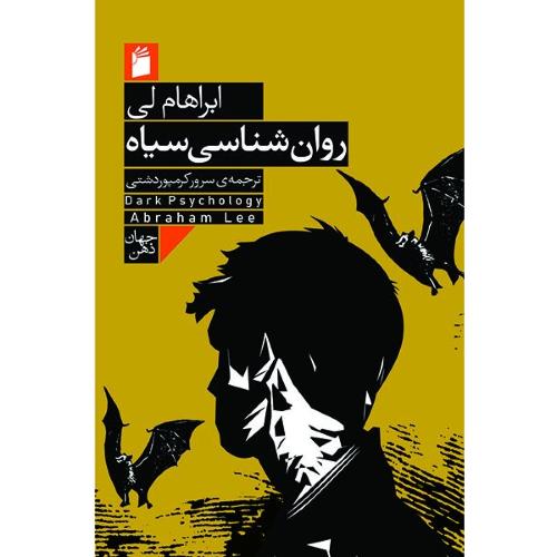 روان شناسی سیاه-لی-کرمپوردشتی/فرمهر
