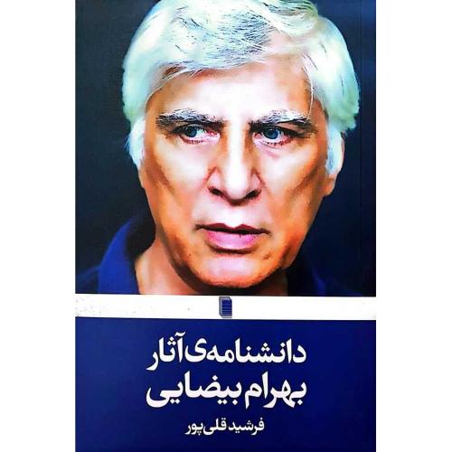 دانشنامه ی آثار بهرام بیضایی-قلی پور/روشنگران و مطالعات زنان