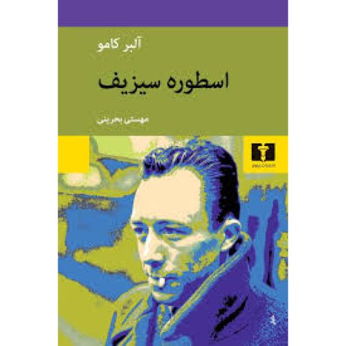 اسطوره سیزیف-کامو-بحرینی/نیلوفر