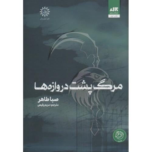 مرگ پشت دروازه ها-طاهر-رفیعی/مجازی