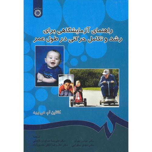 525راهنمای آزمایشگاهی برای رشدوتکامل حرکتی درطول عمر-کاتلین ام هی وود-عباس .بهرام/سمت