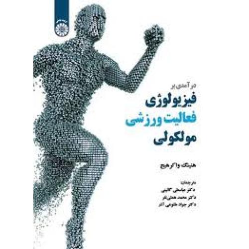 1991درآمدی برفیزیولوژی فعالیت ورزشی مولکولی-هنینگ واکرهیج-عباسعلی گائینی/سمت