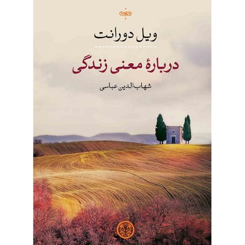 درباره معنی زندگی-ویل دورانت-شهاب‌الدین عباسی/پارسه